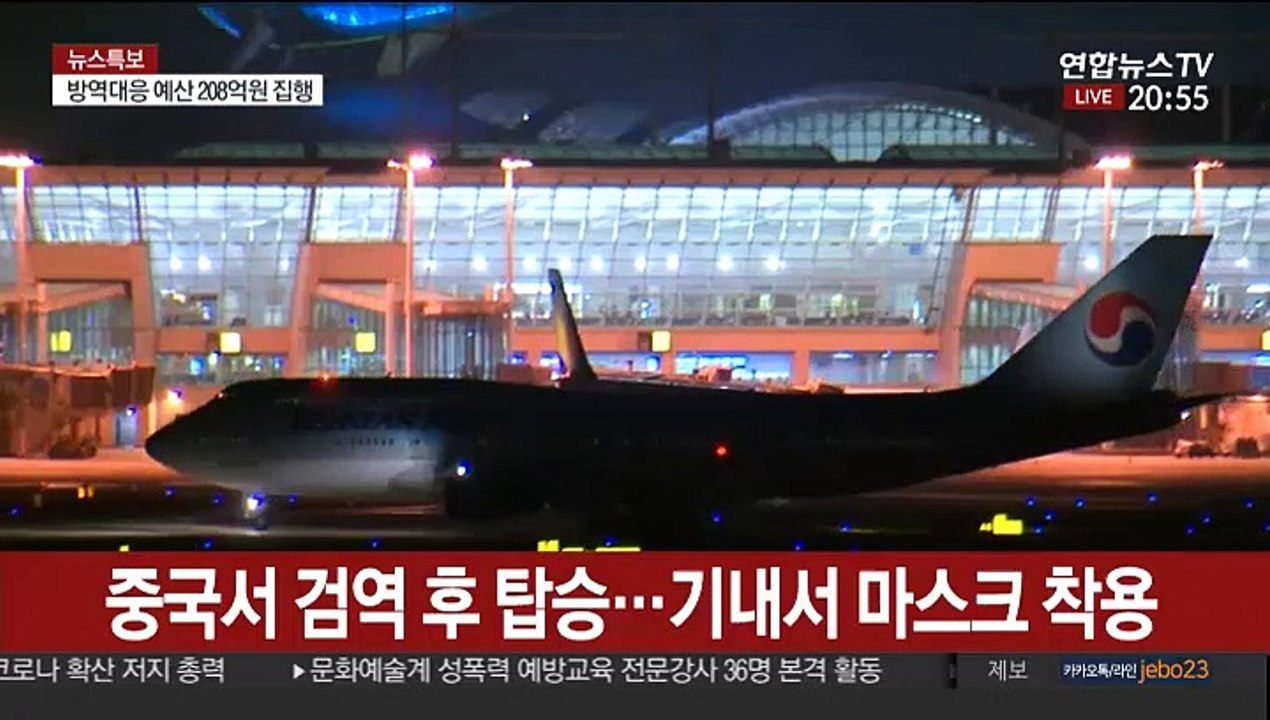 [뉴스특보] 우한 전세기 출발…국내 첫 2차 감염 확인