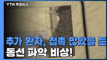 추가 환자 2명, 접촉자 많았을 듯...동선 파악 비상! / YTN