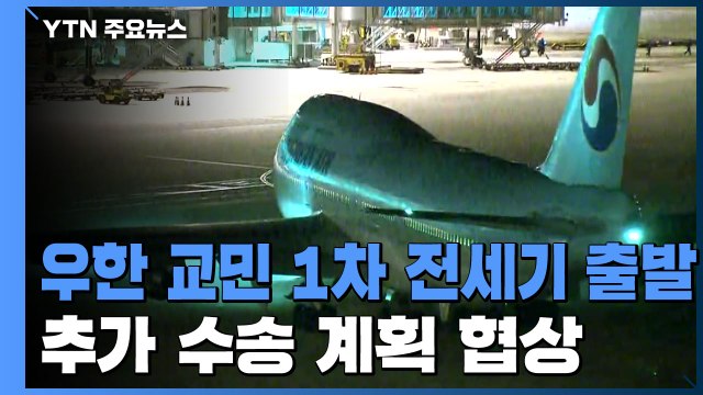 우한 교민 1차 전세기 1시간 전 출발...추가 수송 계획 협상 중 / YTN