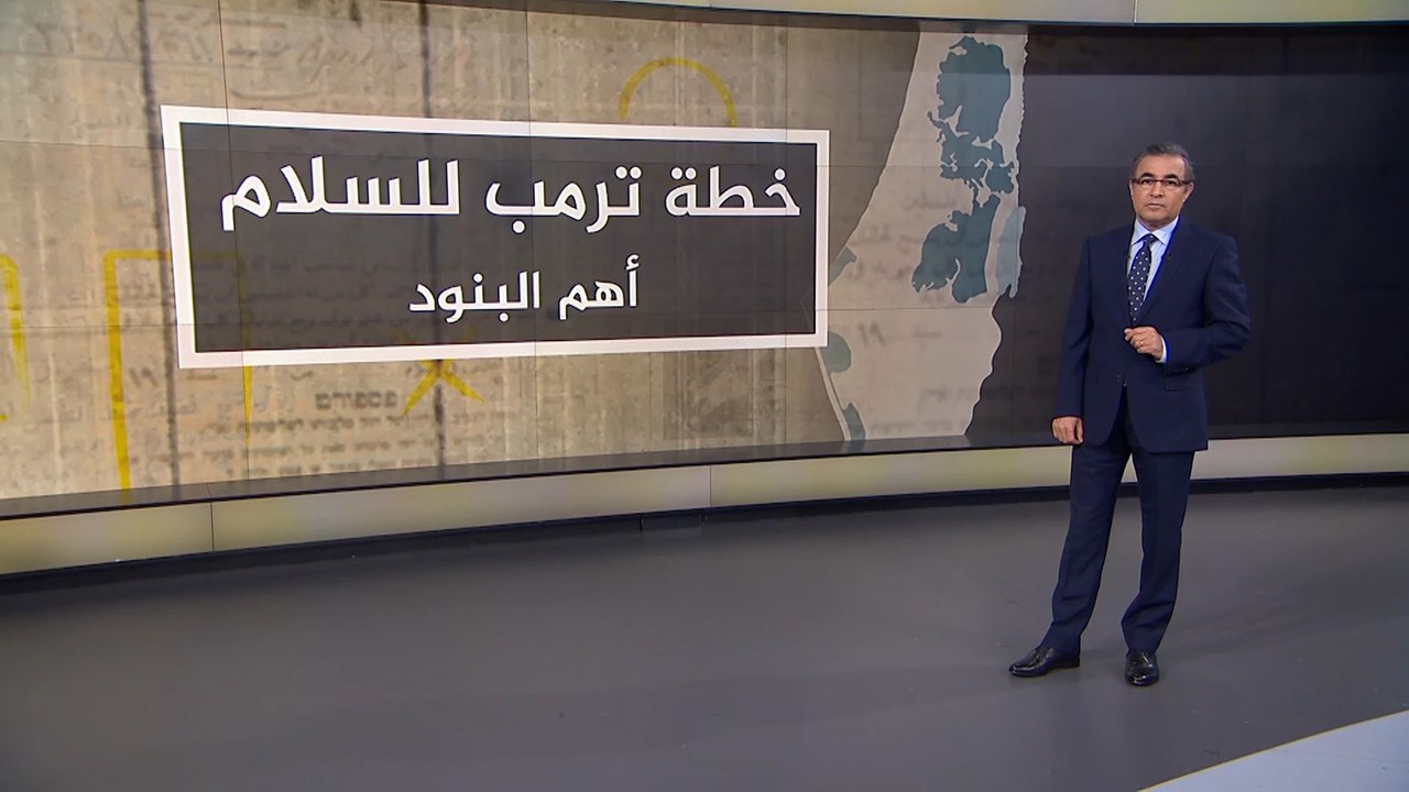تعرف على أهم بنود الخطة الأميركية للسلام