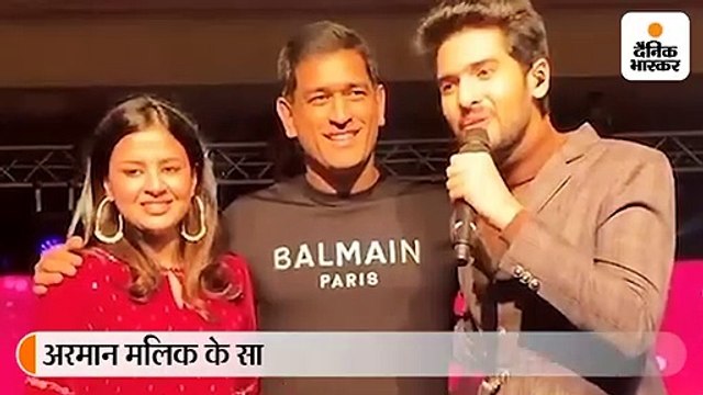 अरमान मलिक के साथ स्टेज पर दिखे एमएस धोनी और उनकी पत्नी