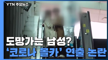 신종 코로나 몰카 연출..."불안 조장" 비난 쇄도 / YTN