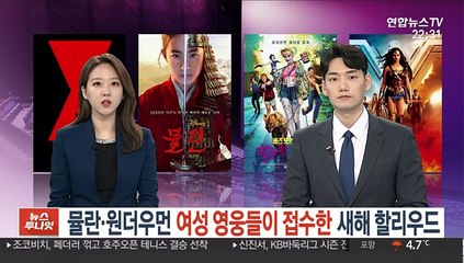 뮬란·원더우먼…여성 영웅들이 접수한 새해 할리우드