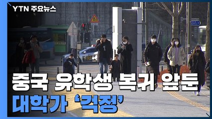 中 유학생 복귀 앞둔 대학가 '걱정' / YTN