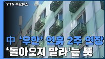 中 '우한' 연휴 2주 연장...빠져나간 500만 명 '현 위치 격리' / YTN