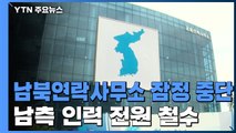 남북 연락사무소 잠정 중단...남측 인력 전원 철수 / YTN