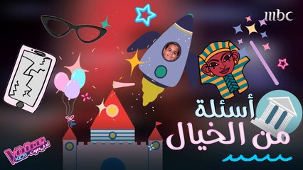 أطرف إجابات المواهب على أسئلة من الخيال وأفكار لن تخطر على البال #MBCTheVoiceKids