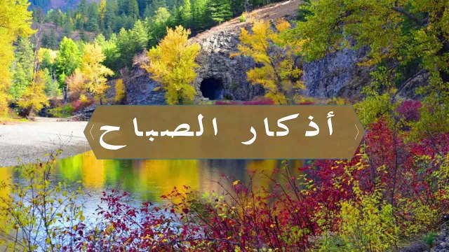 أذكار المسلم - أذكار الصباح - المساء - ماقبل النوم - سورة الملك والشرح والواقعه والرحمن يس
