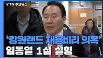 '강원랜드 채용비리 의혹' 염동열 1심 실형...법정구속 면해 / YTN