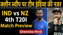 India vs New Zealand, 4th T20I: Match Preview | Match Stats | Weather Forecast | Oneindia Hindi