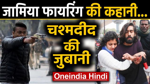 Jamia Firing: Shooter Rabhakt की फायरिंग से डरे Witness ने क्या कहा ? | Oneindia Hindi