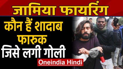 Jamia Firing: कौन है Shadab Farooq जिसे लगी है गोली | Oneindia Hindi