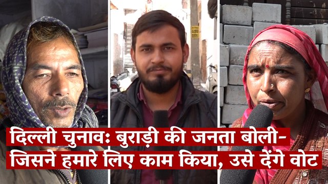 दिल्ली चुनाव: बुराड़ी की जनता बोली- जिसने हमारे लिए काम किया, उसे देंगे वोट I Delhi Election