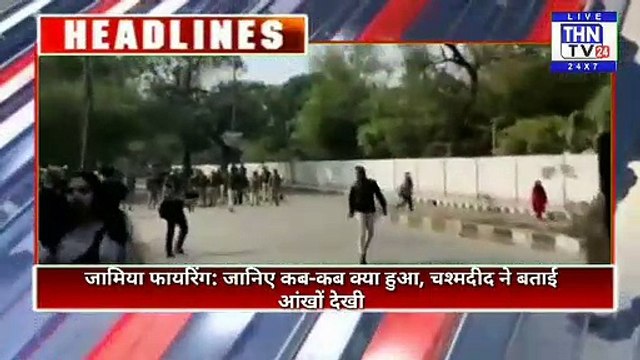 THN TV24 30 जामिया फायरिंग जानिए कब-कब क्या हुआ, चश्मदीद ने बताई आंखों देखी