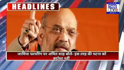 THN TV24 30 जामिया फायरिंग पर अमित शाह बोले- इस तरह की घटना को बर्दाश्त नहीं