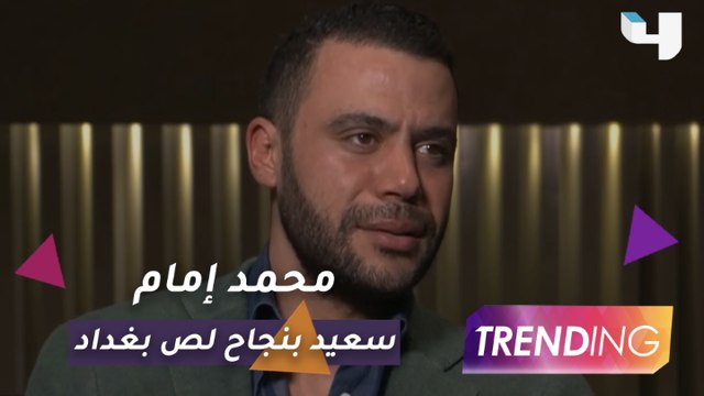 حصرياً لـ Trending محمد إمام يتحدث عن نجاح لص بغداد وتفاصيل أعماله القادمة