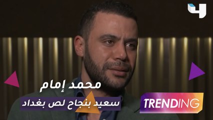حصرياً لـ Trending محمد إمام يتحدث عن نجاح "لص بغداد" وتفاصيل أعماله القادمة