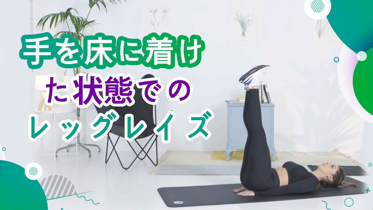 手を床に着けた状態でのレッグレイズ - スポーツライフ