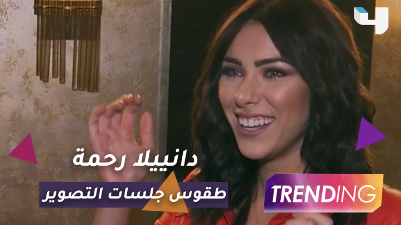 كواليس مسلسل "العودة".. وطقوس دانيلا رحمة قبل جلسات التصوير