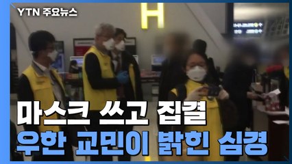 마스크 쓰고 공항 집결..."한국 간다는 생각으로 버텼고 격리 당연" / YTN