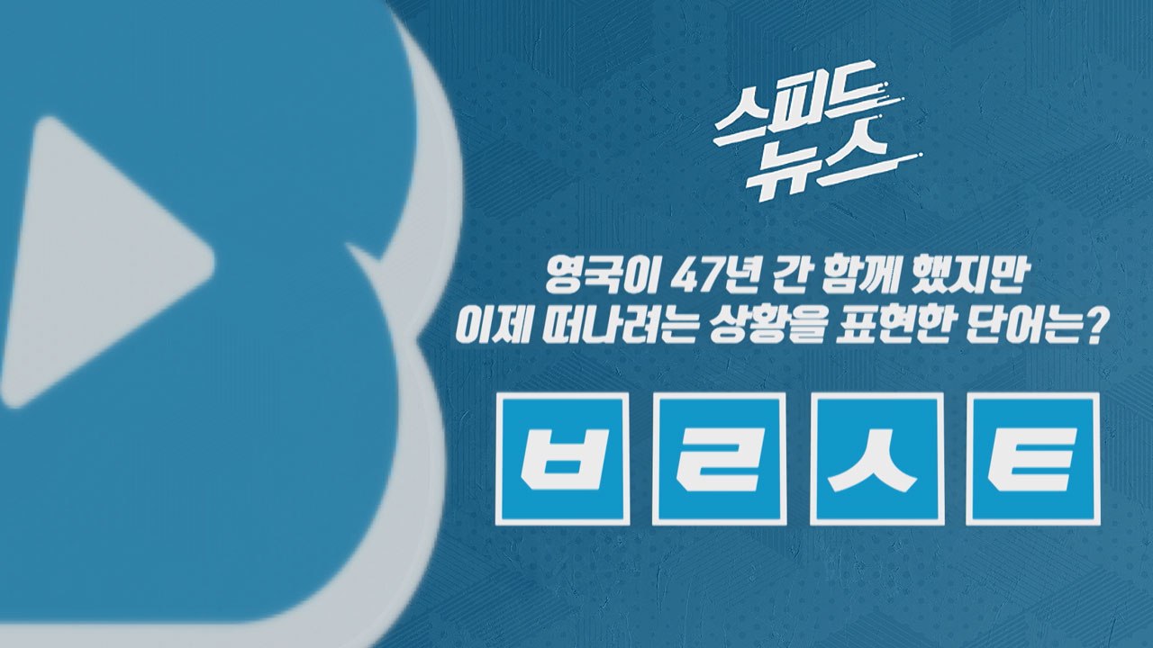 [스피드뉴스] 영국이 47년간 함께 했지만 이제 떠나려는 상황을 표현한 단어는? / YTN