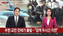 우한 교민 전세기 출발…