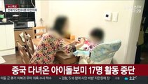 중국 다녀온 아이돌보미 17명 활동 중단