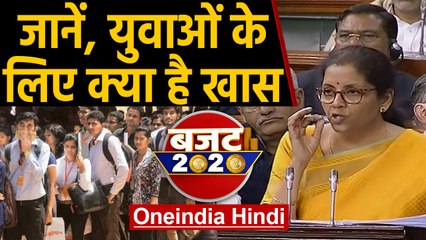 Budget 2020-21: Nirmala Sitharaman के पिटारे से Yuth को क्या मिला, देखें पूरी लिस्ट। वनइंडिया हिंदी