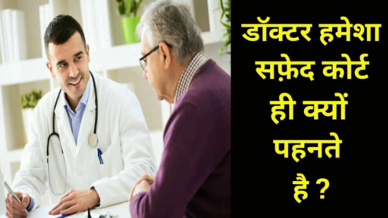 डॉक्टर हमेसा सफ़ेद कोर्ट क्यों पहनते है | डॉक्टर सफ़ेद कोट क्यों पहनते है | doctor safed coat kyu pahnte hai | interesting questions |  jobspoint