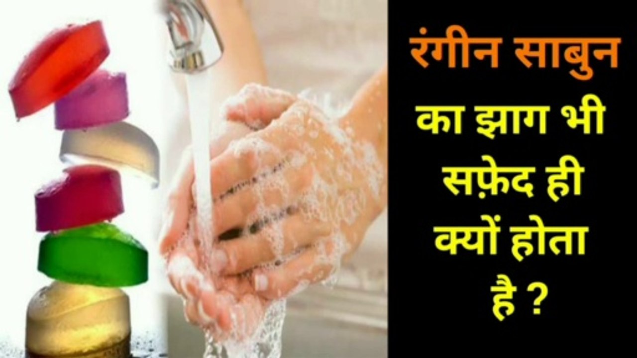 रंगीन साबुन का सफ़ेद झाग क्यों होता है| साबुन का झाग सफ़ेद क्यों होता है | sabun ka jhag safed kyu hota hai | sabun kaise banta hai |