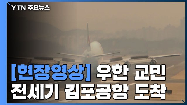 [현장영상] '우한 교민' 태운 1차 전세기 김포공항 도착 / YTN