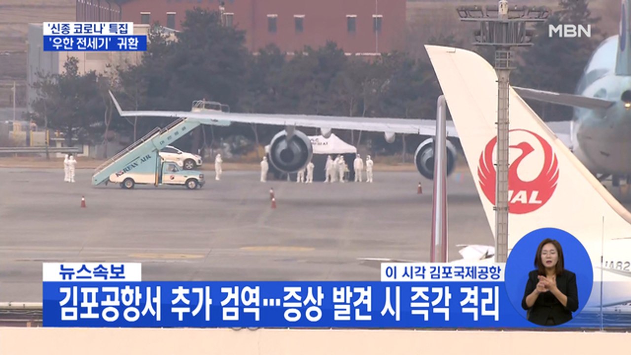 '우한 전세기' 조금 전 착륙…교민 367명 1차 귀환