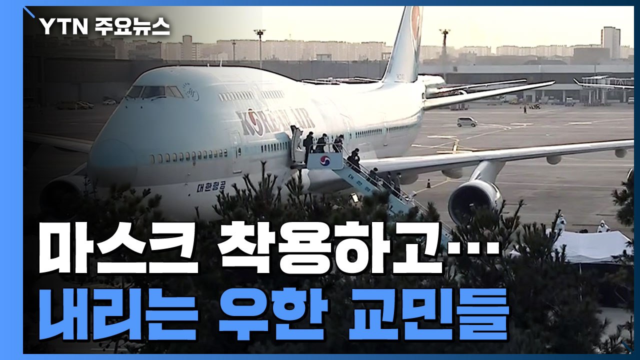 [현장영상] 마스크 착용하고 차례로 내리는 '우한 교민' 367명 / YTN