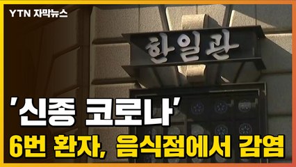 [자막뉴스] '신종 코로나' 6번 환자, 음식점에서 감염 / YTN