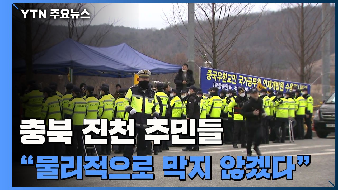 충북 진천 주민들 "물리적으로 막지 않겠다" / YTN