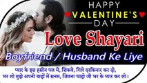 Valentine Day Special Shayari Boyfriend / Husband Ke Liye || Valentine Day Shayri for boyfriend / husband