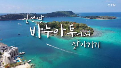 [YTN 특집] 섬으로 떠난 한인들 2부 / YTN