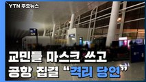 마스크 쓰고 공항 집결...