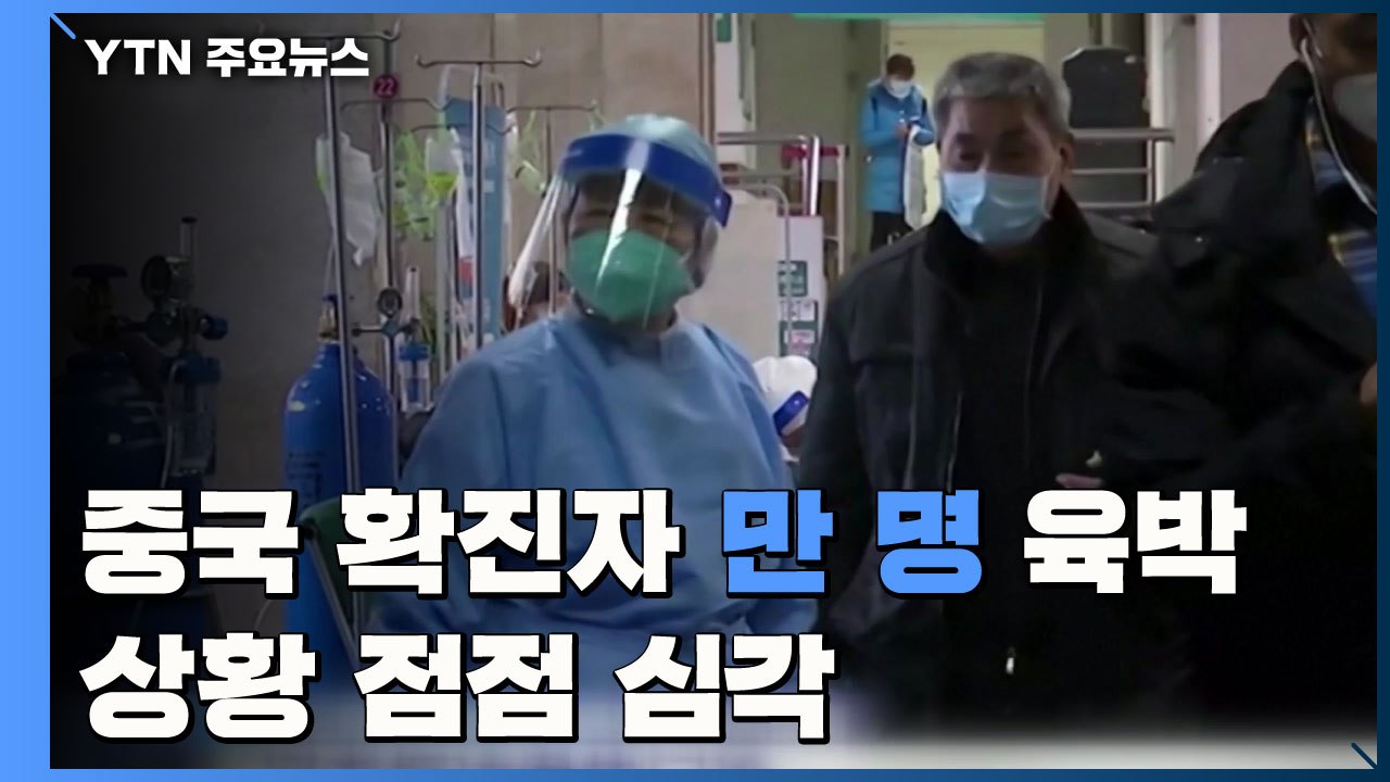 중국 확진자 만 명 육박...상황 점점 심각 / YTN