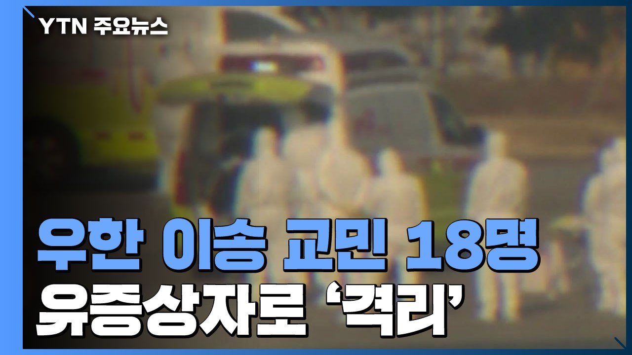 우한 이송 교민 18명 유증상자로 '격리' / YTN