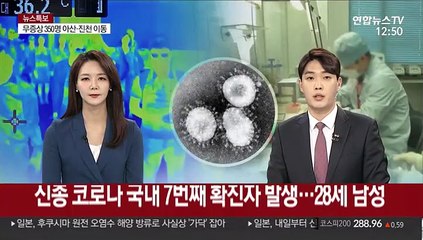 신종코로나 국내 7번째 확진자 발생…28세 남성