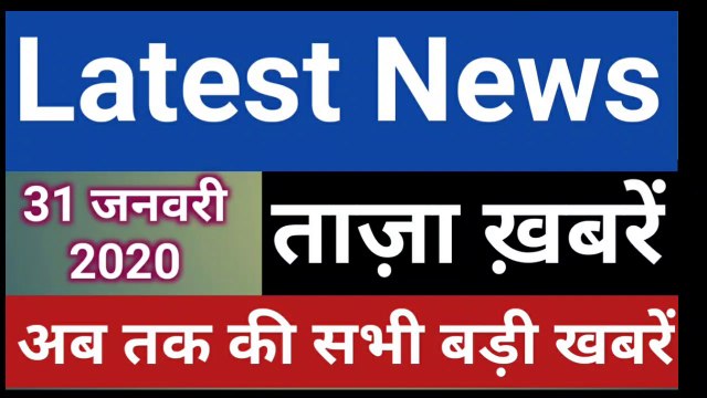 31 January 2020 : Morning News | Latest News Today | Today News | Hindi News | India News