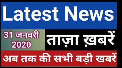 31 January 2020 : Morning News | Latest News Today |  Today News | Hindi News | India News