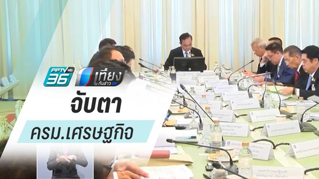 จับตา ครม.เศรษฐกิจ ออกมาตรการช่วยเหลือผลกระทบ “ไวรัสโคโรนา” | เที่ยงทันข่าว