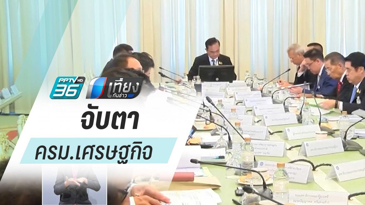 จับตา ครม.เศรษฐกิจ ออกมาตรการช่วยเหลือผลกระทบ “...