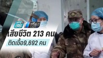 ยอดผู้เสียชีวิต 213 คนติดเชื้อ ไวรัสโคโรนา เพิ่มขึ้นเป็น 9,692 คน | เที่ยงทันข่าว