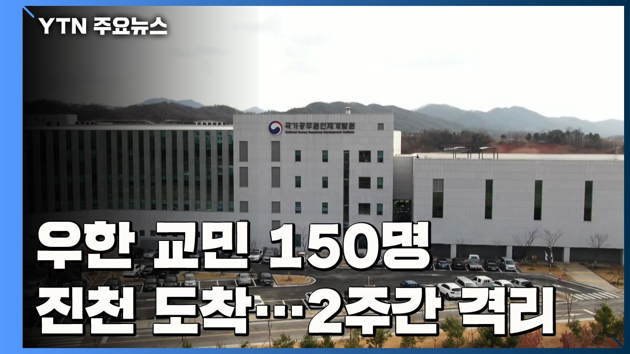 우한 교민 150명 진천 도착...앞으로 2주간 격리 / YTN