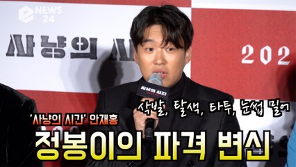 '사냥의 시간' 안재홍, 정봉이의 파격변신? '눈썹 밀고.. 삭발, 타투, 탈색까지?' '역대급 캐릭터'