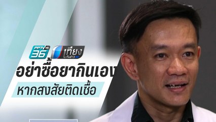 แพทย์จุฬาฯ เตือนอย่าซื้อยากินเอง หากสงสัยติดเชื้อ "ไวรัสโคโรนา" | เที่ยงทันข่าว