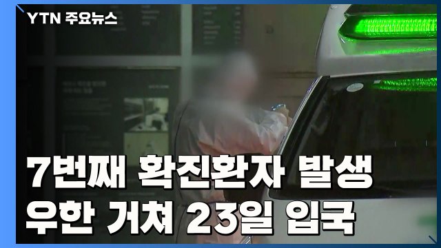 7번째 신종 코로나 확진 환자 발생...우한 거쳐 입국 / YTN